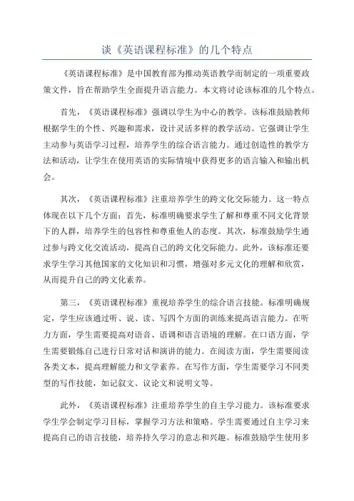 谈《英语课程标准》的几个特点