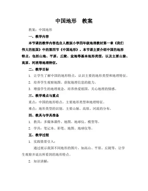 中国地形  教案