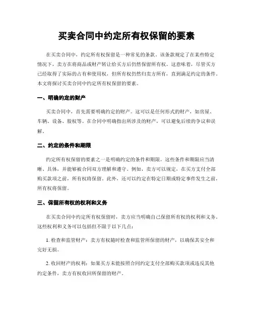 买卖合同中约定所有权保留的要素