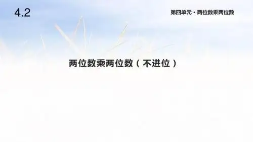 人教版三年级数学下册《笔算乘法》课件