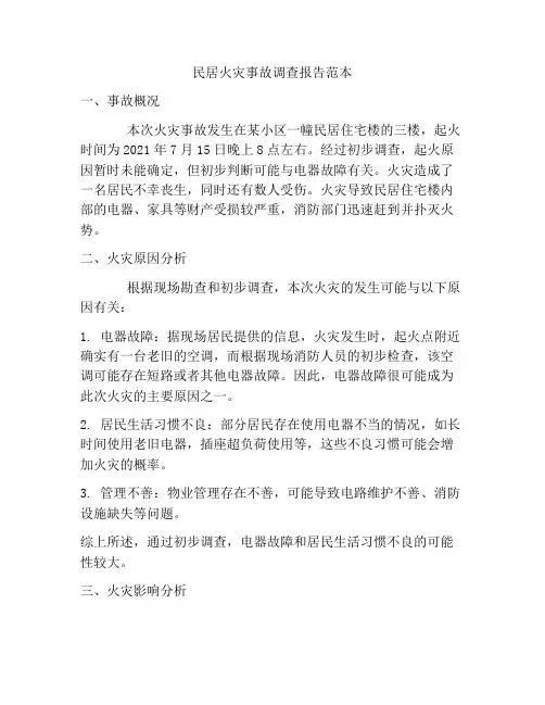 民居火灾事故调查报告范本