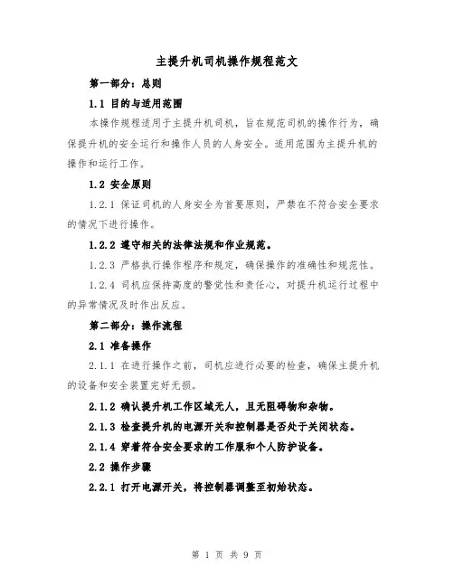 主提升机司机操作规程范文(3篇)