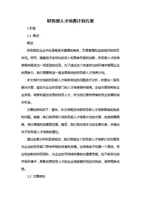 财务部人才培养计划方案