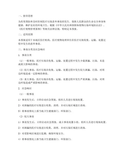 医疗垃圾意外事故应急预案