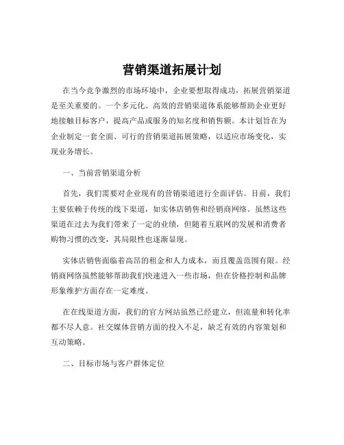 营销渠道拓展计划