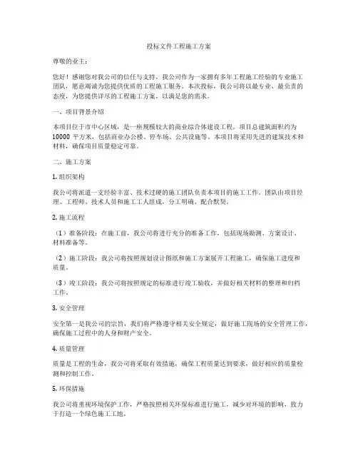 投标文件工程施工方案