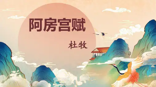 《阿房宫赋》ppt课件