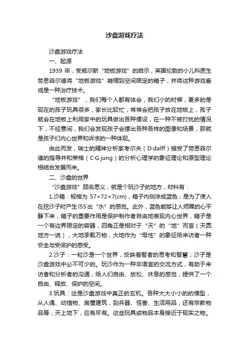 沙盘游戏疗法