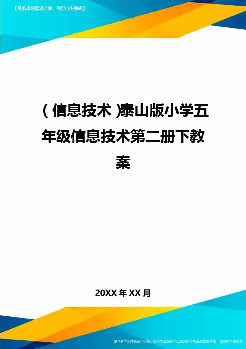 {信息技术}泰山版小学五年级信息技术第二册下教案