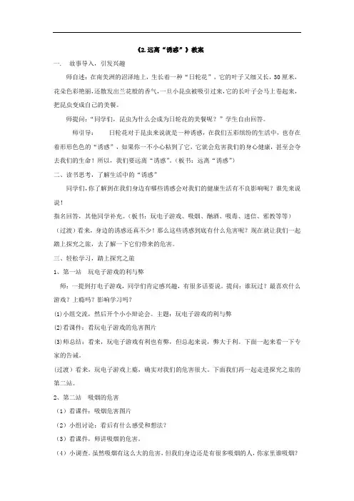 小学道德与法治_远离“诱惑”教学设计学情分析教材分析课后反思