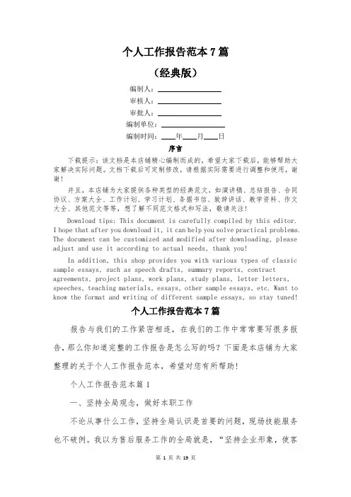 个人工作报告范本7篇