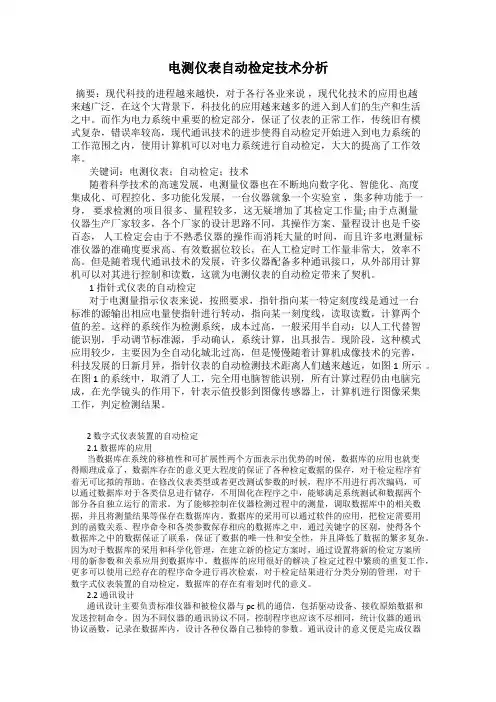 电测仪表自动检定技术分析