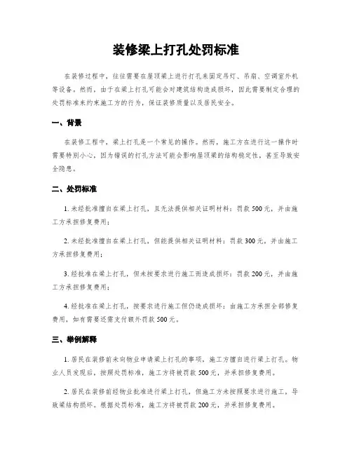 装修梁上打孔处罚标准