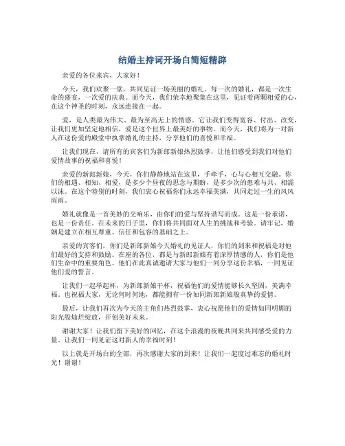 结婚主持词开场白简短精辟
