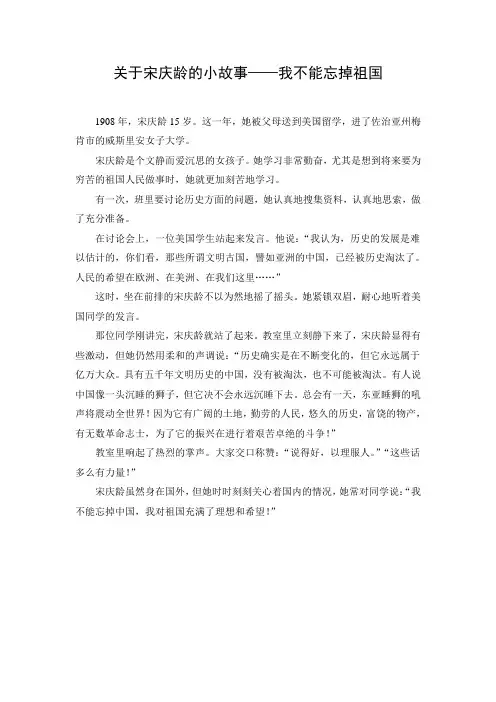 文档：关于宋庆龄的小故事——我不能忘掉祖国