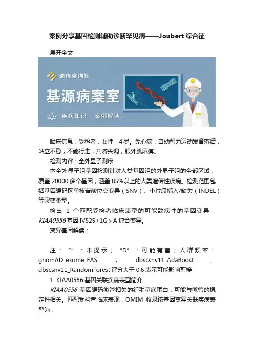 案例分享基因检测辅助诊断罕见病——Joubert综合征