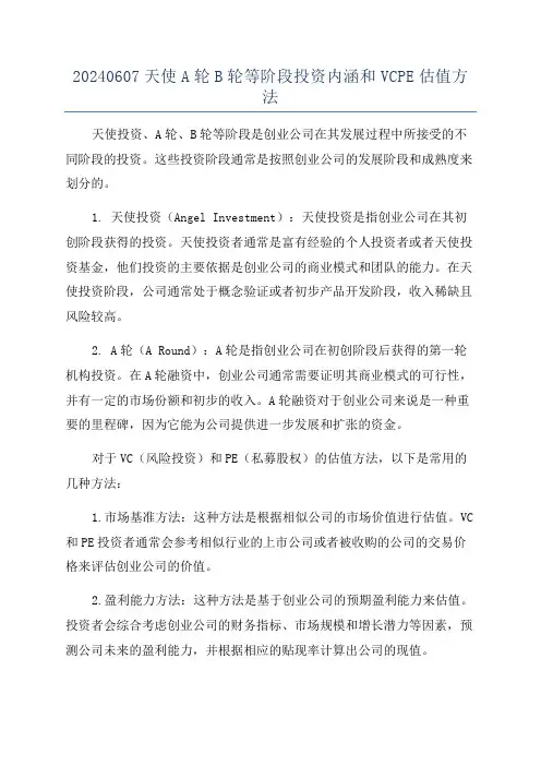 20240607天使A轮B轮等阶段投资内涵和VCPE估值方法