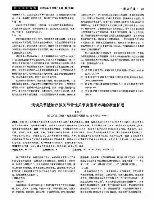 浅谈关节镜治疗膝关节骨性关节炎围手术期的康复护理