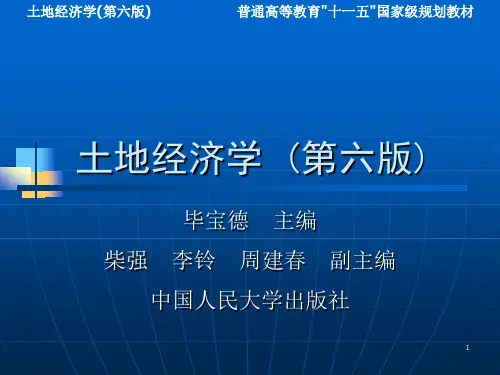 土地经济学 (第六版) 第2章 土地利用概论