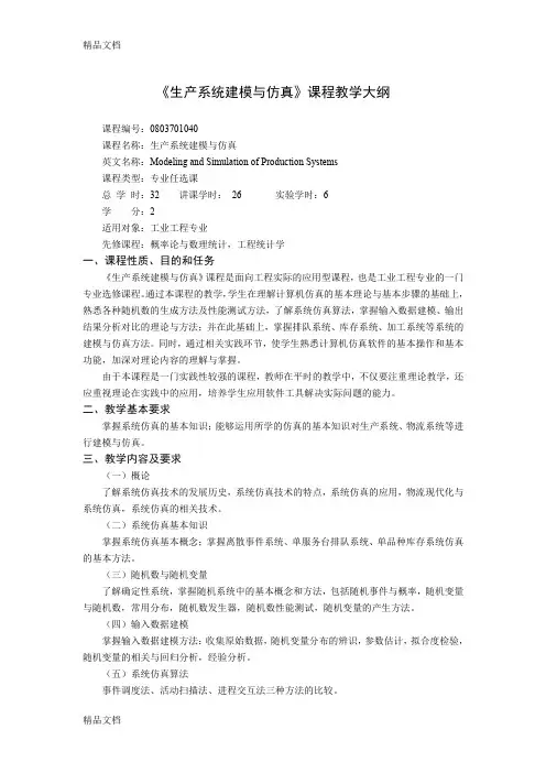 最新生产系统建模与仿真课程教学大纲资料
