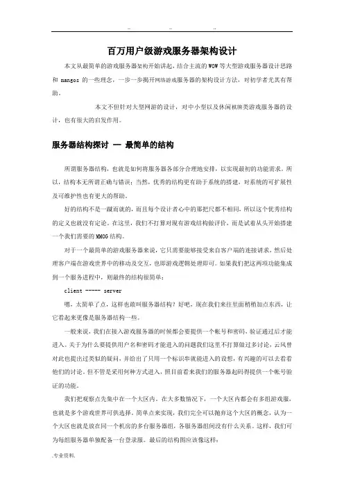百万用户级游戏服务器架构设计说明