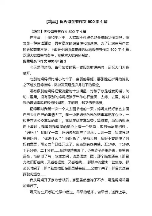 【精品】优秀母亲节作文600字4篇