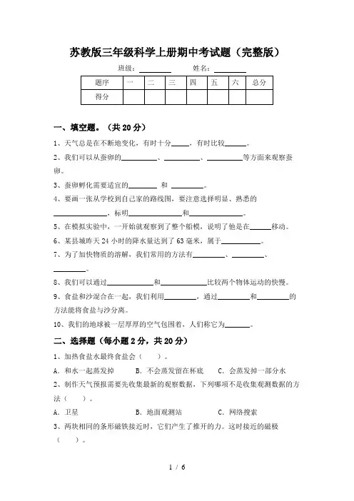 苏教版三年级科学上册期中考试题(完整版)