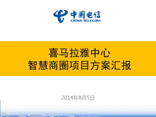 喜马拉雅中心智慧商圈方案140806