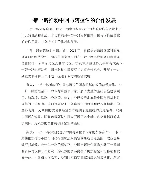 一带一路推动中国与阿拉伯的合作发展