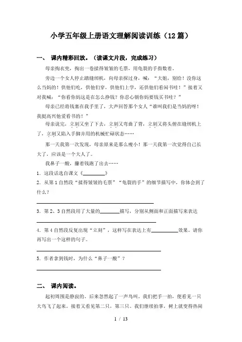 小学五年级上册语文理解阅读训练(12篇)