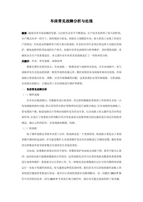 车床常见故障分析与处理