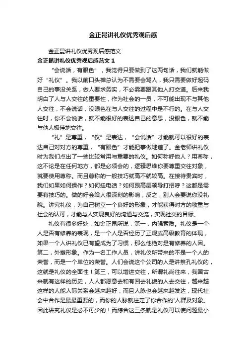金正昆讲礼仪优秀观后感