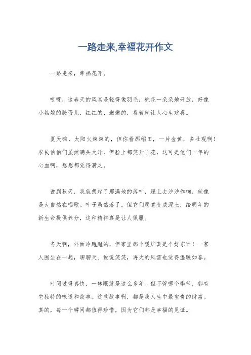 一路走来,幸福花开作文
