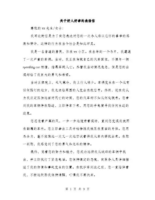 关于好人好事的表扬信（5篇）