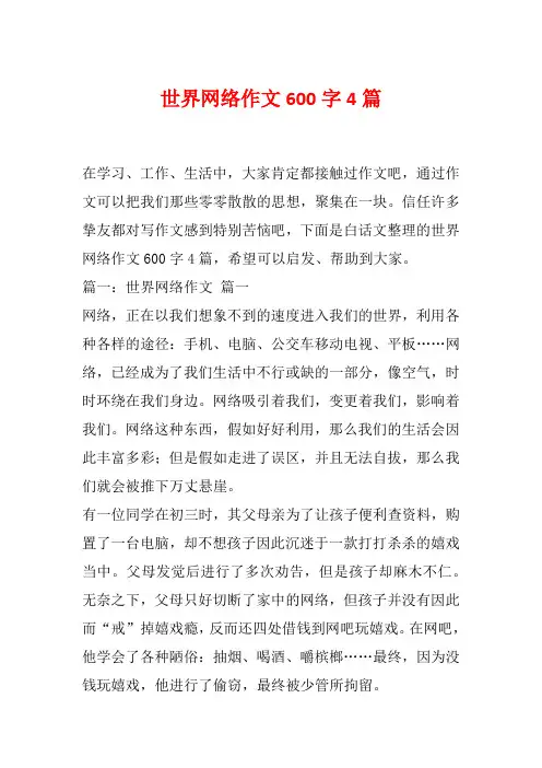 世界网络作文600字4篇