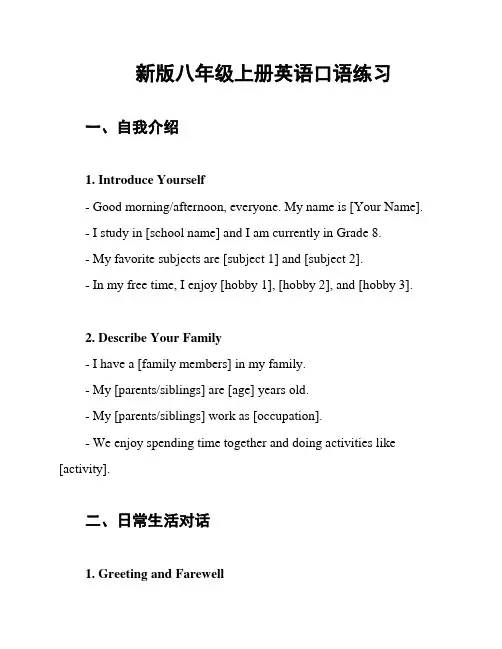 新版八年级上册英语口语练习