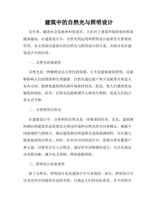 建筑中的自然光与照明设计