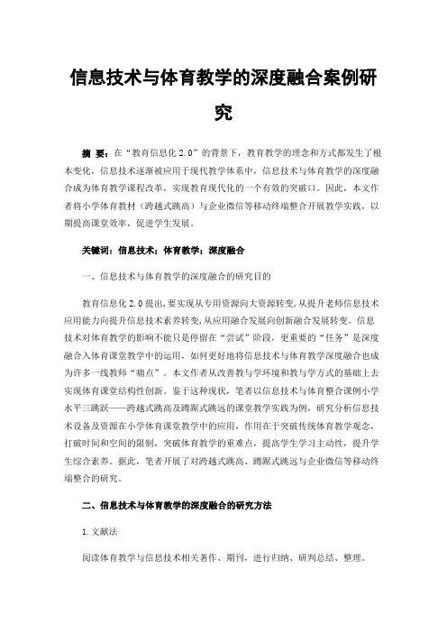 信息技术与体育教学的深度融合案例研究