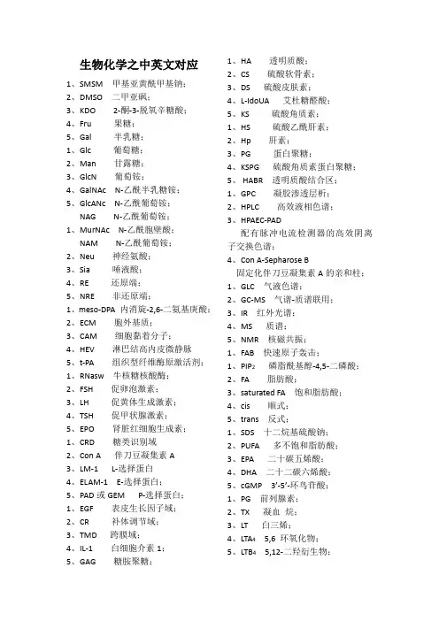 生物化学之中英文对应