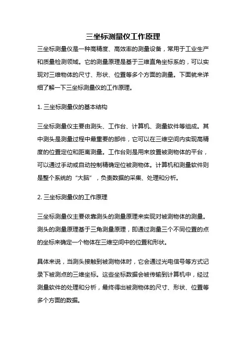 三坐标测量仪工作原理