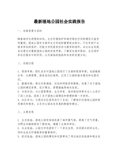 最新湿地公园社会实践报告