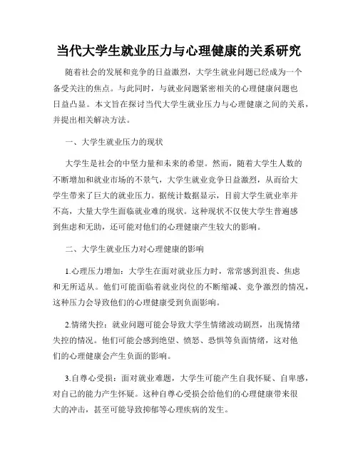 当代大学生就业压力与心理健康的关系研究