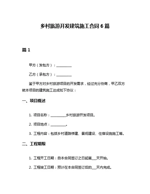 乡村旅游开发建筑施工合同6篇