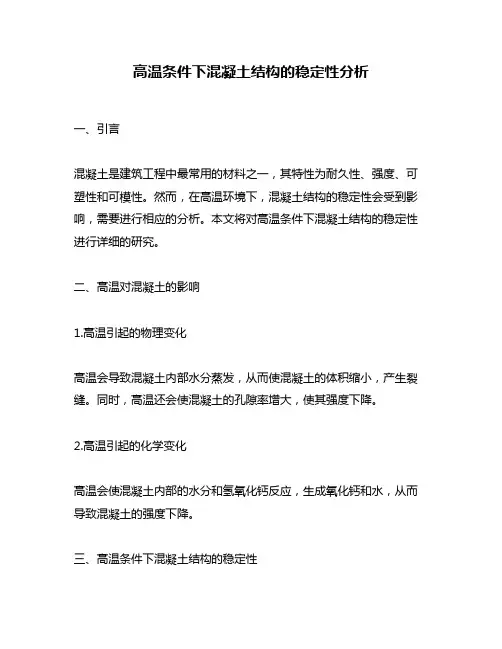 高温条件下混凝土结构的稳定性分析