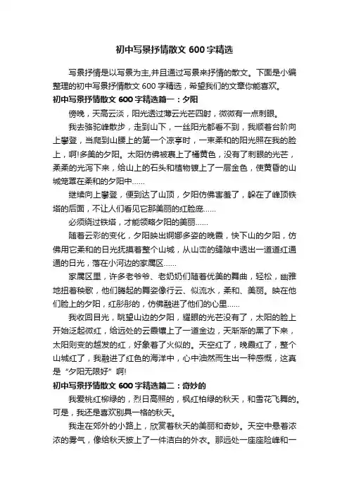 初中写景抒情散文600字精选