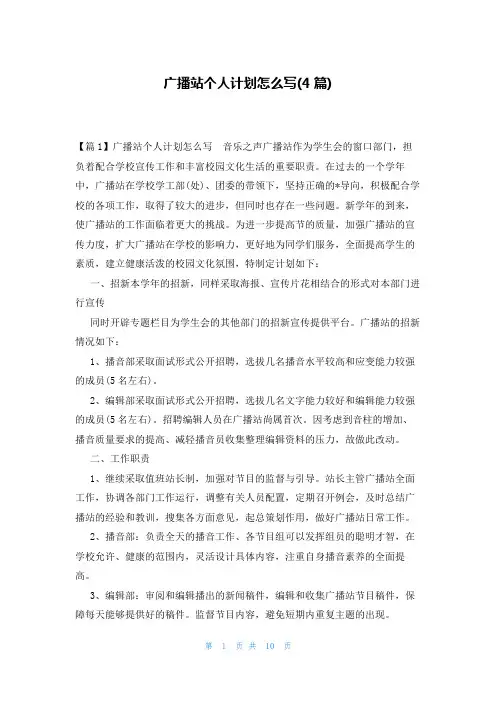 广播站个人计划怎么写(4篇)