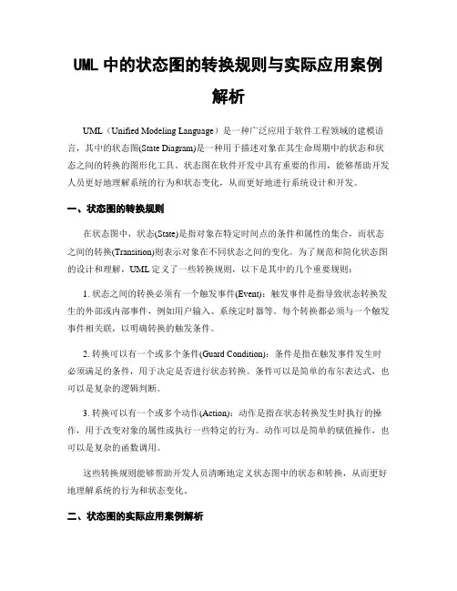 UML中的状态图的转换规则与实际应用案例解析