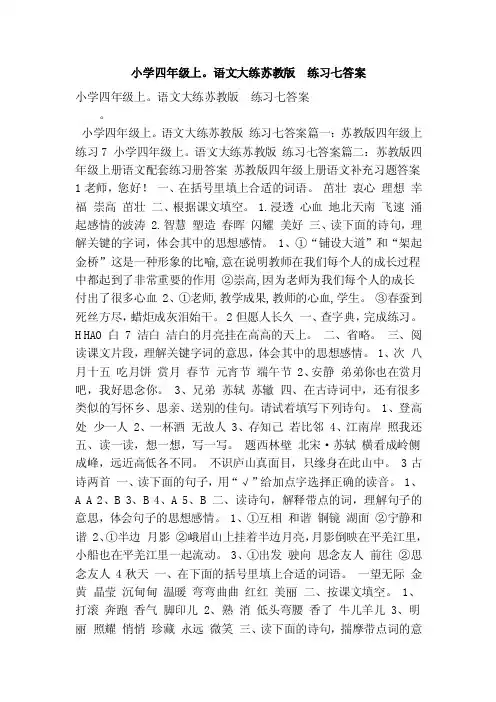 小学四年级上。语文大练苏教版练习七答案（最新版）