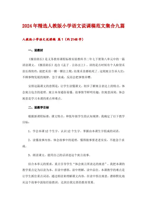 2024年精选人教版小学语文说课稿范文集合九篇