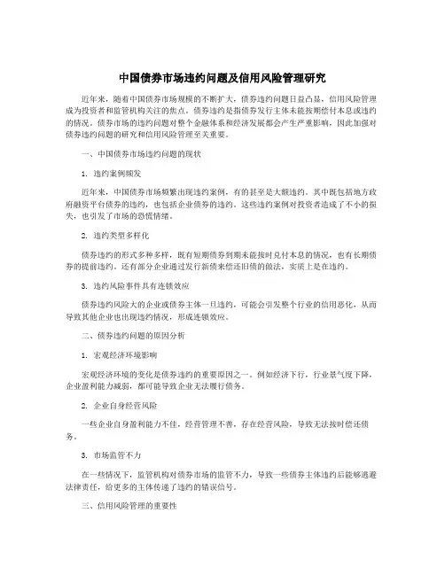 中国债券市场违约问题及信用风险管理研究